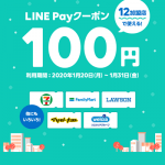 【全プレ!!】LINE Pay 12加盟店で使える100円クーポンプレゼント！キャンペーン