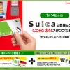 【合計10,500名に当たる!!】Coke ON × Suica Coke ONでSuicaを使おう！キャンペーン