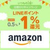 【本日限定!!】Amazonのお買い物でLINEポイントが1％貯まる！日替わりキャンペーン