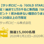 【15,000名に当たる!!】サッポロ GOLD STAR 500mlが当たる！キャンペーン