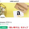 【徹底解説】Amazonのお買い物でLINEポイントをGETする方法！