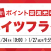 【最大20％還元!!】2020年最初のリーベイツフライデー開催！