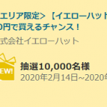 【1万名に当たる!!】イエローハット カー用品各種を10円で購入できるクーポンが当たる！キャンペーン