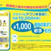 【先着1万名!!】1,000円相当の電子マネーをプレゼント！アスマイル 国保加入者限定キャンペーン
