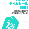 【最大7％OFF!!】LINE証券 8月20日 株のタイムセール開催決定！