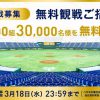 【15,000組30,000名に当たる!!】サントリードリームマッチ2020 無料観戦ご招待！