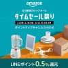 【Amazon】63時間のビッグセール！タイムセール祭り LINEポイントも貯まる!!