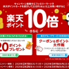 【ファミリーマート×楽天ポイントカード】楽天ポイント10倍キャンペーン