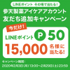 【15,000名に当たる!!】LINEポイント50ポイントが当たる！参天製薬 お友だち登録キャンペーン