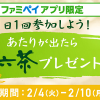 【ファミペイアプリ】アサヒ 十六茶 660ml 無料クーポンプレゼント！キャンペーン