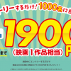 【1,000名に当たる!!】映画GIFT1900円分をプレゼント！キャンペーン