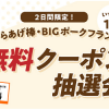 【2日間限定!!】から揚げ棒またはBIGポークフランク無料クーポンが当たる！キャンペーン