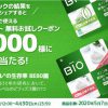 【1万名に当たる!!】ダノンビオ ヨーグルト無料お試しクーポンが当たる！キャンペーン