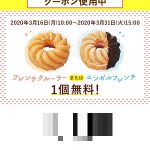 【全プレ!!】ミスタードーナツで使えるドーナツ1個お試しクーポン使ってきた！