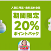 【タイムバンク】人気商品20%ポイントバック！キャンペーン