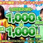 【最大1,000名に当たる!!】LINEポイント 1000ポイントが当たる！ボートレース LINE友だち限定キャンペーン