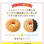 【全プレ!!】ミスタードーナツで使えるドーナツ1個お試しクーポンプレゼント！楽天スーパーポイントスクリーン キャンペーン
