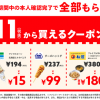【超お得!!】メルペイ 11円（税抜）から利用できるクーポンがもらえる！