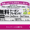 【14,000名に当たる!!】クロレッツ炭 フレッシュパウチ 無料クーポンが当たる！キャンペーン