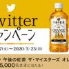 【5,000名に当たる!!】キリン 午後の紅茶 ザ・マイスターズ オレンジティー 500mlが当たる！キャンペーン