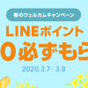 【必ず300ポイントもらえる!!】LINEショッピング 春のウェルカムキャンペーン