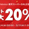 【楽天ポイント 最大20%還元!!】Rebates｜楽天スーパーSALE連動企画