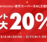 【楽天ポイント 最大20%還元!!】Rebates｜楽天スーパーSALE連動企画