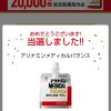 【当選!!】プレデリスタイルでアリナミンメディカルバランス当たった！