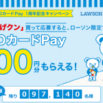 【先着10万名!!】QUOカードPay200円分がもらえる！キャンペーン