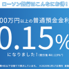 【普通預金金利0.15％!!】ローソン銀行 300万円以上の普通預金金利が0.15%に！
