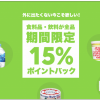【タイムバンク】食料品・飲料 全品15%ポイントバック！キャンペーン