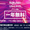 【1年間無料!!】楽天モバイル 先行申込受付開始！