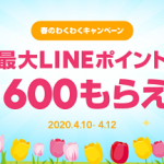 【最大600ポイントもらえる!!】LINEショッピング 春のわくわくキャンペーン