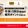 【100人に1人当たる!!】楽天ポイントカード導入記念 牛丼1杯分相当のポイントプレゼント！