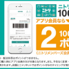 【さらにお得!!】ニトリアプリ アプリ会員なら100円(税別)につき2ポイント！