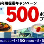 【500ポイントもらえる!!】出前館 大阪府限定 出前利用促進キャンペーン
