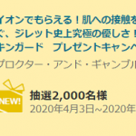 【2,000名に当たる!!】イオンでもらえる！ジレット スキンガード プレゼントキャンペーン