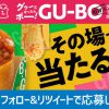 【合計10万名に当たる!!】ローソン GU-BO(グーボ) 無料引換券が当たる！キャンペーン