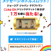 【1万名に当たる!!】ジョージア ジャパン クラフトマン Coke ONドリンクチケットが当たる！キャンペーン