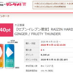 【先着!!】第2弾!!RAIZIN HARD GINGER / FRUITY THUNDER 100%還元モニター 実質無料！