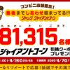 【81,315名に当たる!!】ジャイアントコーン 無料引換クーポンが当たる！キャンペーン