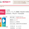 【先着!!】RAIZIN HARD GINGER / FRUITY THUNDER 100%還元モニター 実質無料！