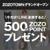 【500円分ポイントもらえる!!】ZOZOTOWN LINE ID連携でZOZOPOINT 500円分プレゼント！