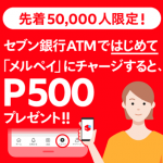【先着5万名!!】セブン銀行ATMではじめて現金チャージで500円分もらえる！キャンペーン
