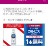 【当選!!】イオンお買物アプリで「カルピス 470ml」無料クーポンが当たった！