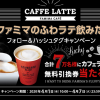 【合計7万名に当たる!!】ファミリーマート カフェラテ(Ⅿ)無料引換券が当たる！キャンペーン