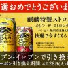 【当選!!】キリン・ザ・ストロング コンビニ無料引換券が当たった！