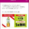 【当選!!】イオンお買物アプリで「十六茶630ml 1本」無料クーポンが当たった！
