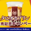 【1万名に当たる!!】ミニストップ タピオカプリン無料券もしくは50円引き券が当たる！キャンペーン