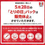 【悲報!!】KFC「とりの日パック」販売休止